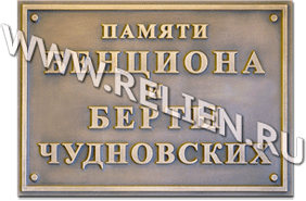 Надгробная табличка, памятная мемориальная доска из бронзы, изготовленная для увековечивания памяти Бенциона и Берты Чудновских. Изготовление мемориальных плит и памятников из бронзы. 