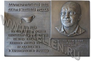 Изготовление бронзовой мемориальной доски с портретным барельефом в память о М.С. Рудяк. Мемориальная доска изготовлена по заказу благотворительного фонда памяти Михаила Рудяка. 