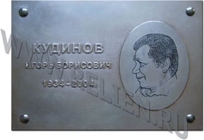 Мемориальная доска из магния с рельефными (выпуклыми) буквами. Гравюра лица на металле выполнена вручную. Изготовление гравюр на металле на заказ в Москве.