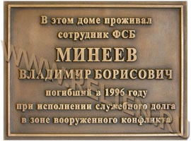 Памятная доска, мемориальная табличка из бронзы с выпуклым текстом в память о Минееве Владимире Борисовиче. Изготовление мемориальных плит и памятников из бронзы.