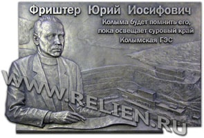 Изготовление бронзовой мемориальной памятной доски основателю Колымской ГЭС Фриштер Ю. И. с барельефом портрета на фоне электростанции и объемным текстом.