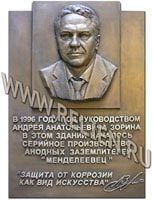 Изготовление мемориальной доски с портретным барельефом в память о А.А. Зорине. Скульптурные работы по созданию памятных досок в Москве.