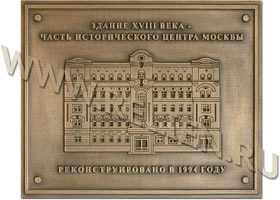 Бронзовая мемориальная памятная плита (доска) для исторического здания 18-го века. Отлита из бронзы в качестве информационной надписи, охранной доски для памятника архитектуры, изображенного на ней