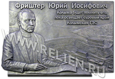 Изготовление мемориальной доски основателю Колымской ГЭС Фриштер Ю. И. с портретным барельефом (лепка по фотографии) из бронзы.